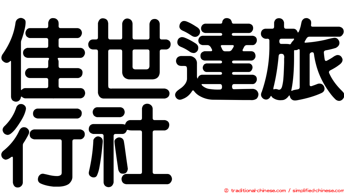 佳世達旅行社