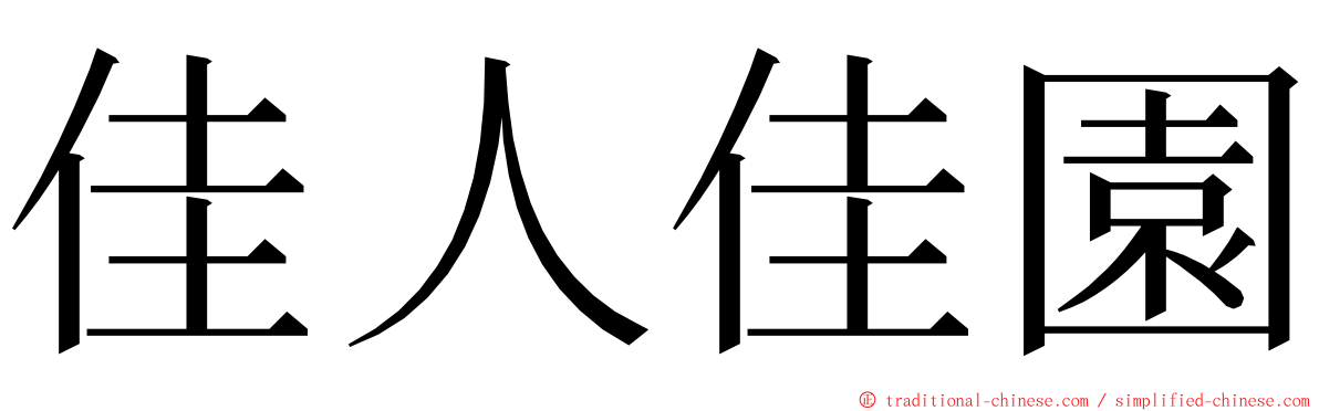 佳人佳園 ming font