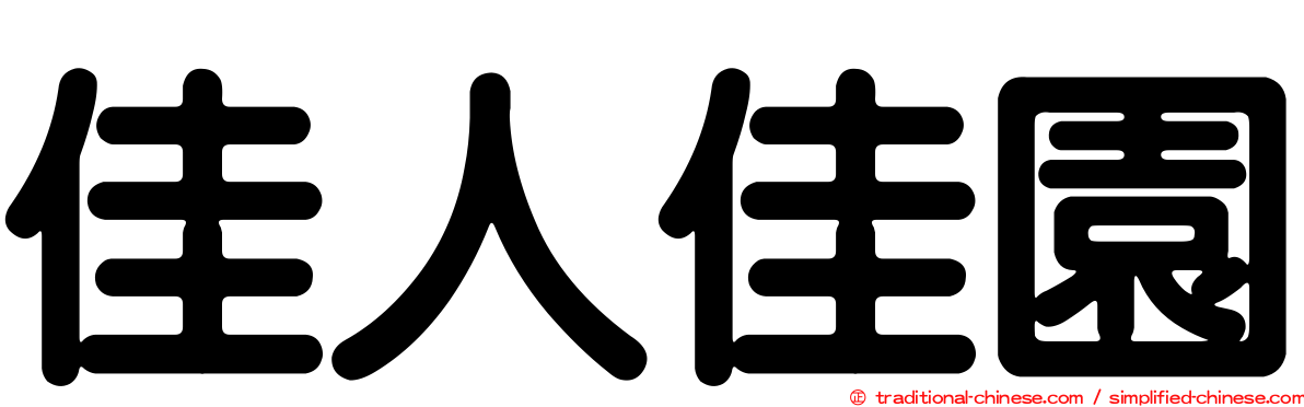 佳人佳園