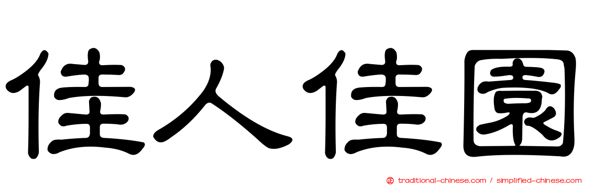 佳人佳園