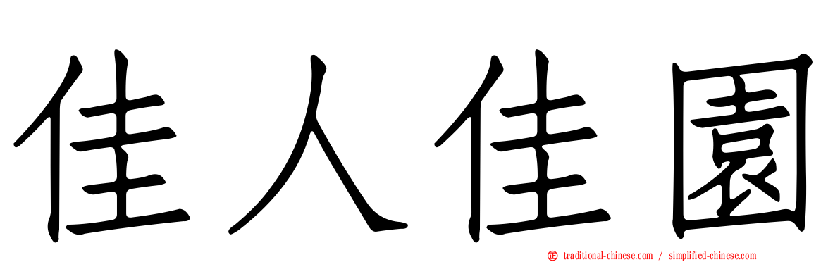 佳人佳園