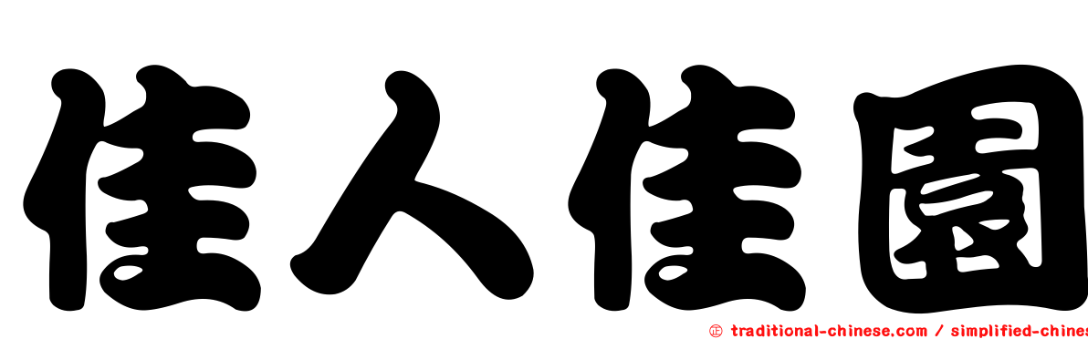 佳人佳園