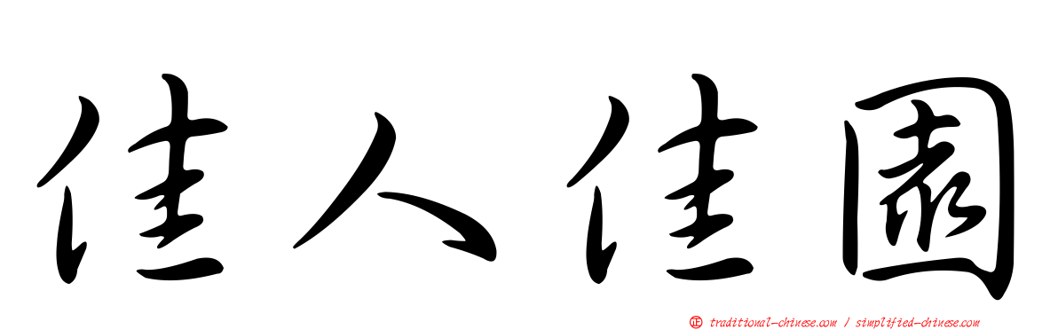 佳人佳園