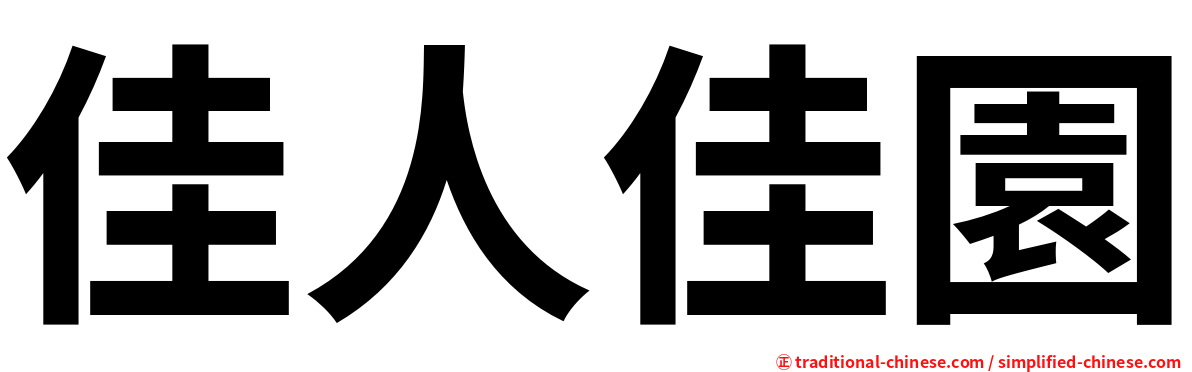 佳人佳園