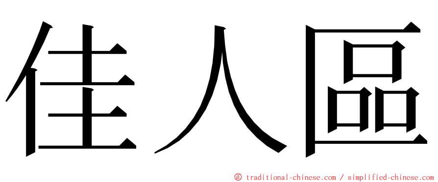 佳人區 ming font