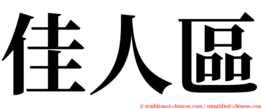 佳人區 serif font