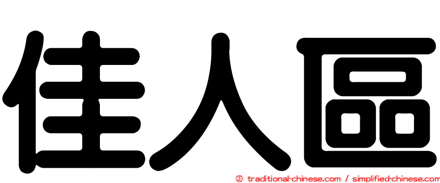佳人區
