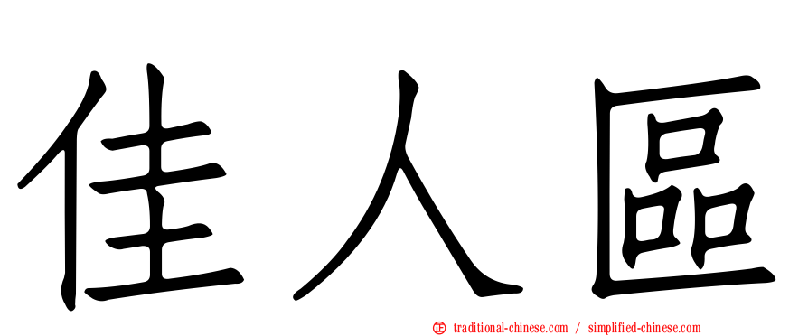 佳人區