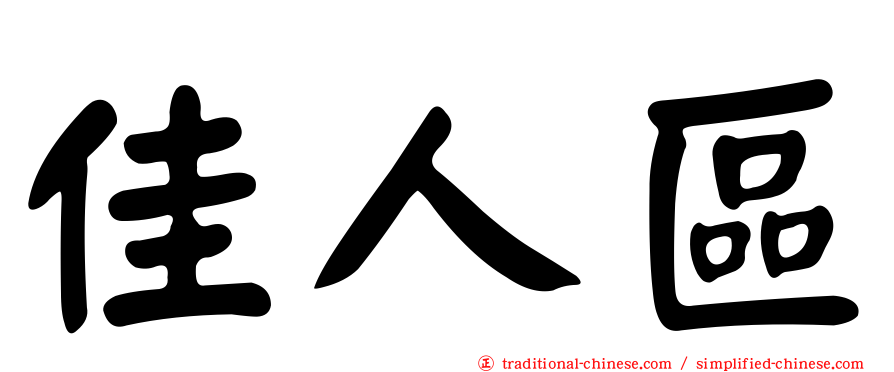 佳人區