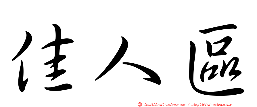 佳人區