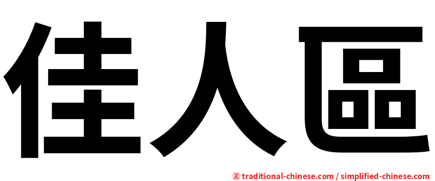 佳人區