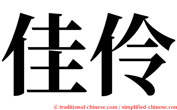 佳伶 serif font