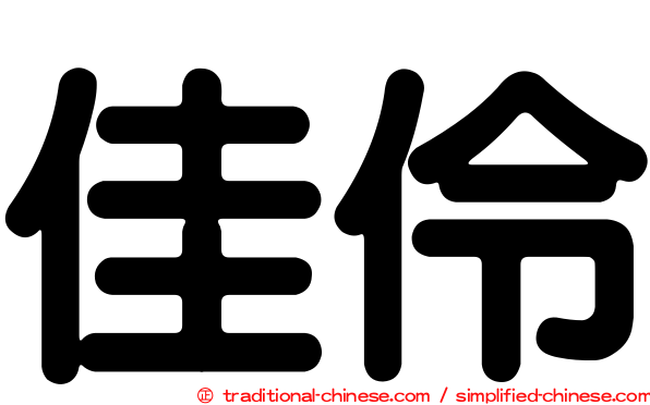 佳伶