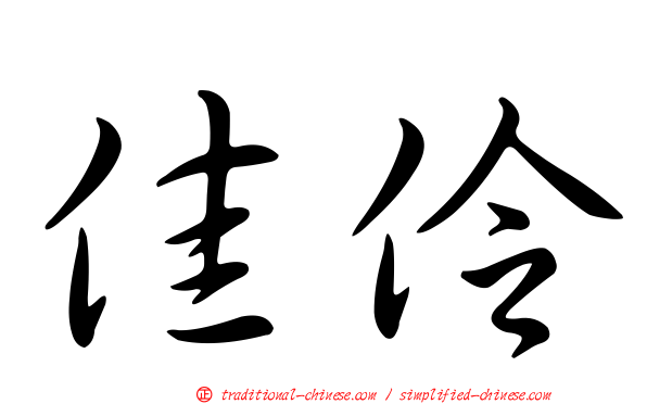 佳伶