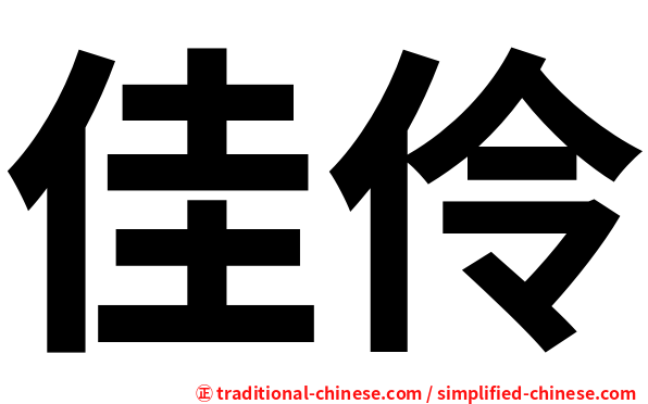 佳伶