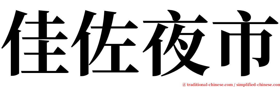 佳佐夜市 serif font