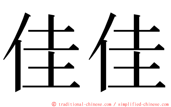 佳佳 ming font