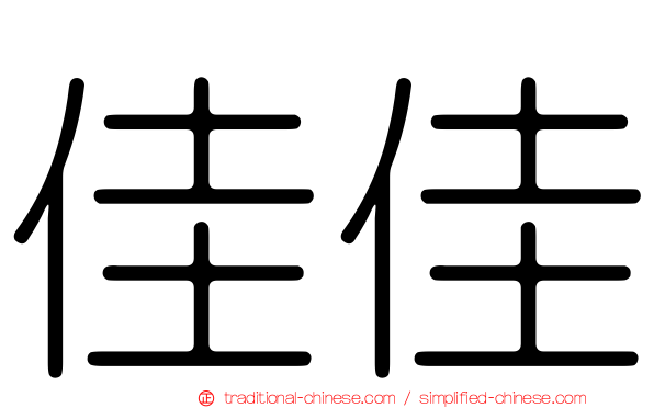 佳佳
