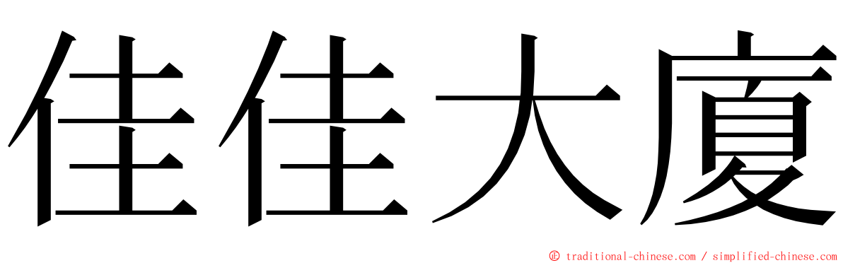 佳佳大廈 ming font