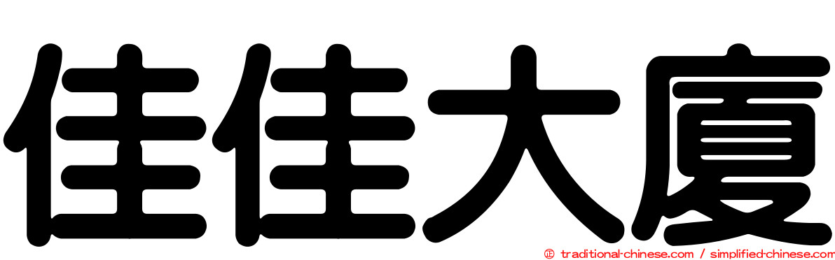 佳佳大廈
