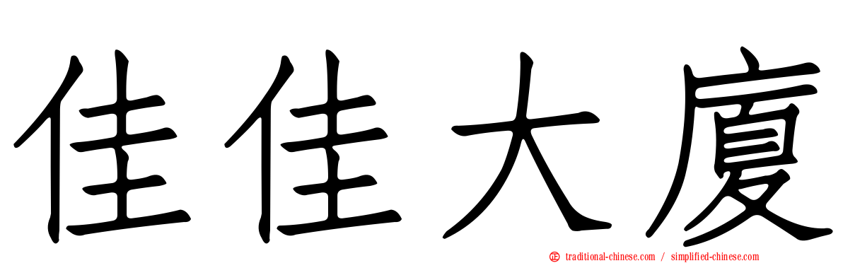 佳佳大廈