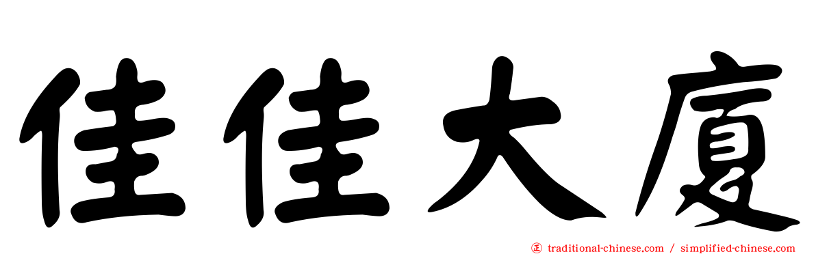 佳佳大廈