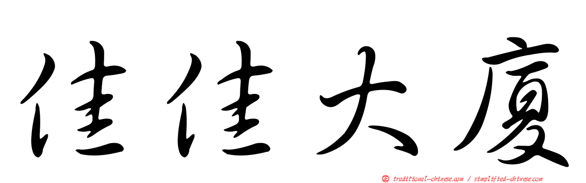 佳佳大廈