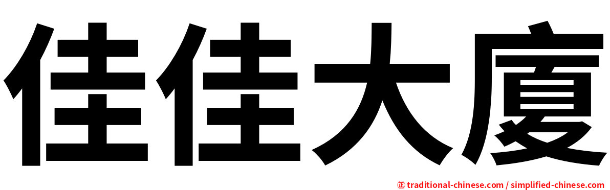 佳佳大廈