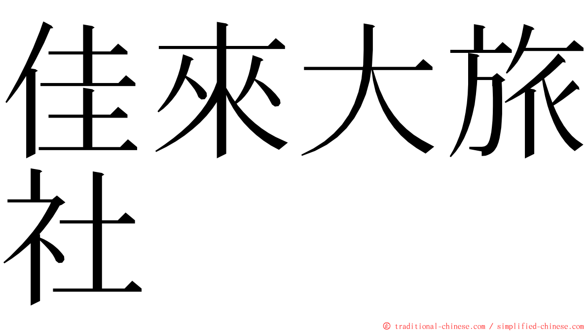 佳來大旅社 ming font