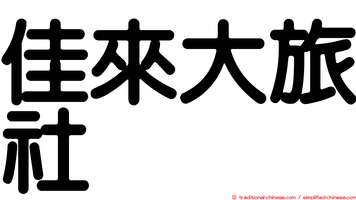 佳來大旅社