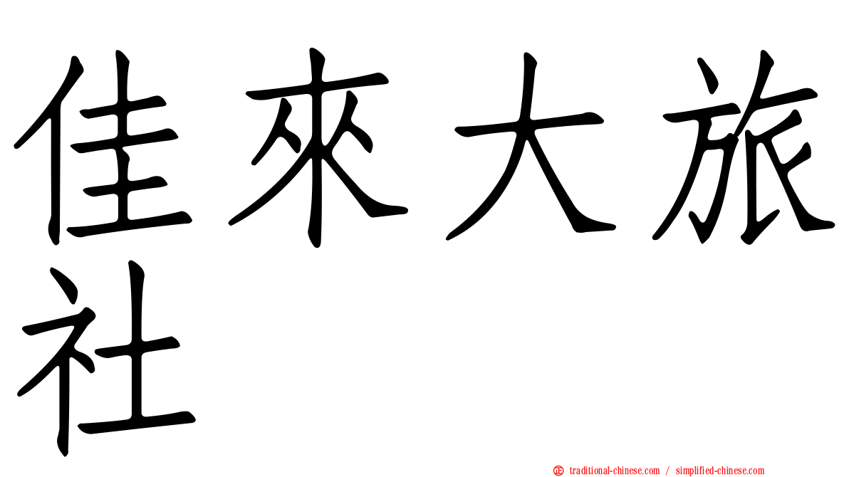 佳來大旅社