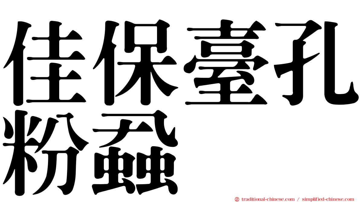 佳保臺孔粉蝨