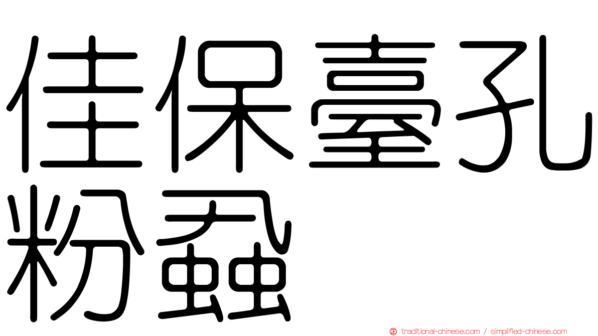 佳保臺孔粉蝨