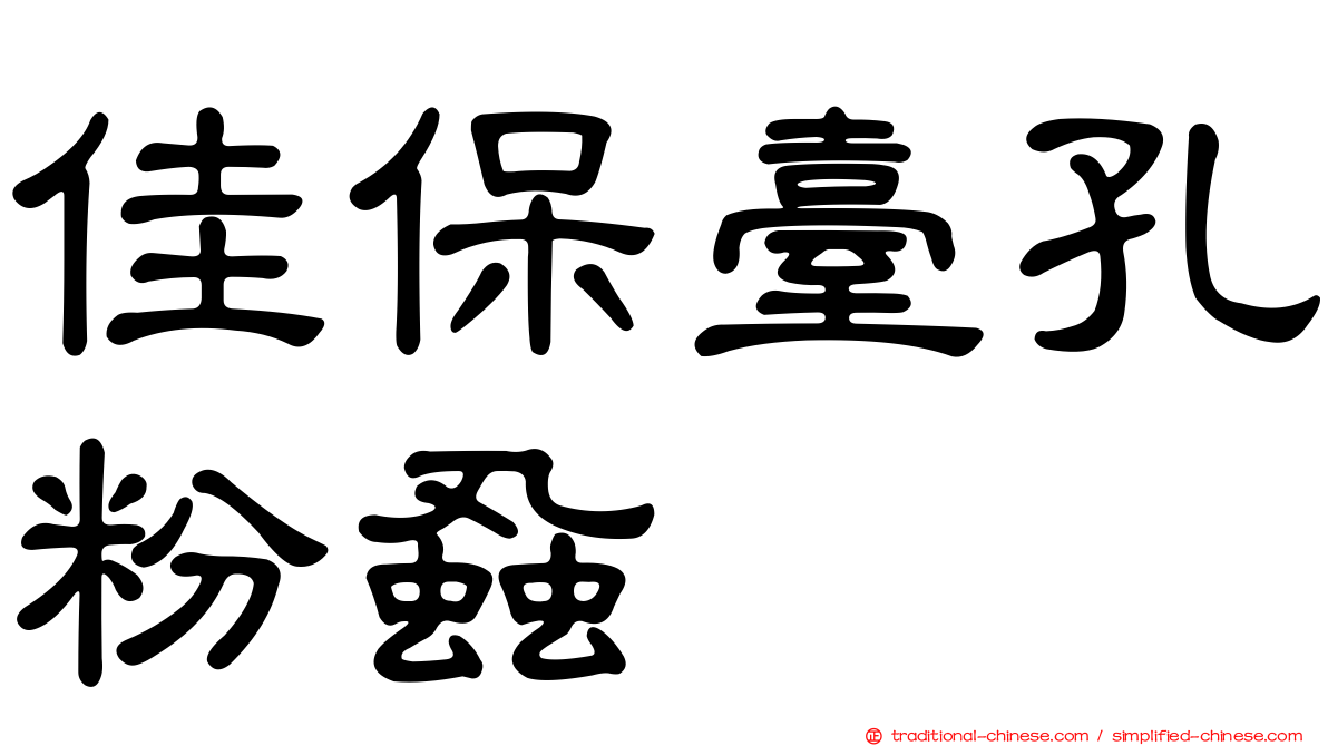 佳保臺孔粉蝨