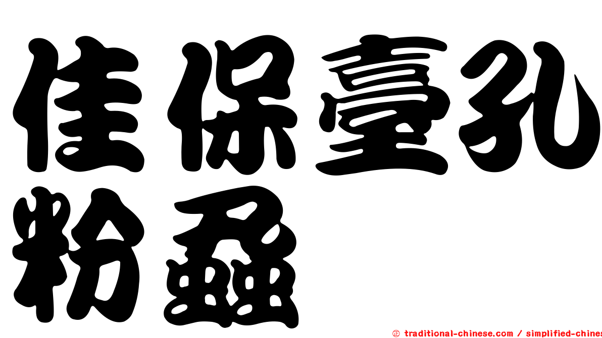 佳保臺孔粉蝨