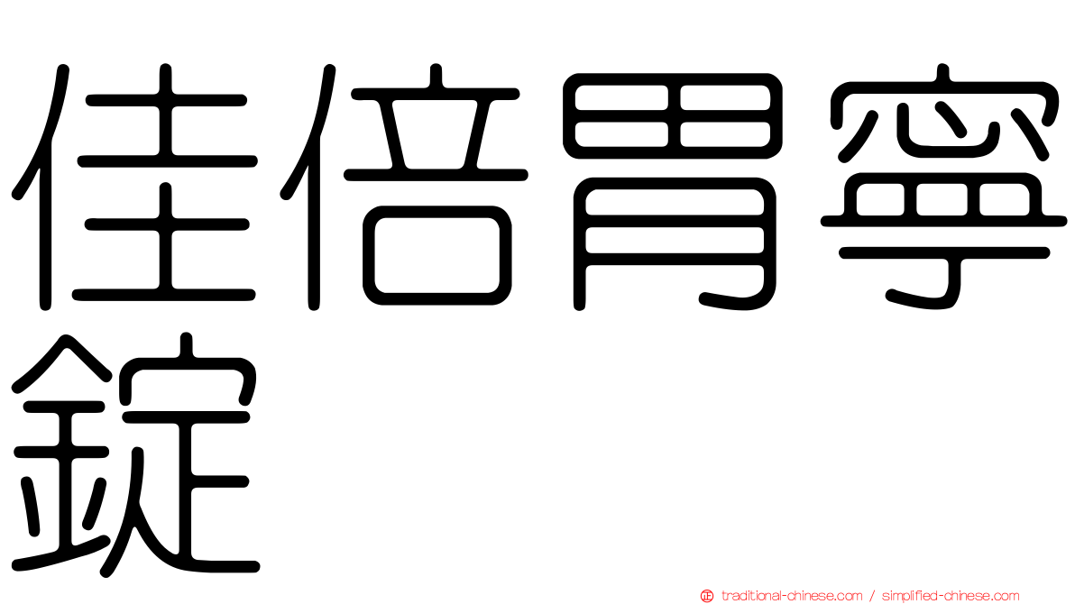 佳倍胃寧錠