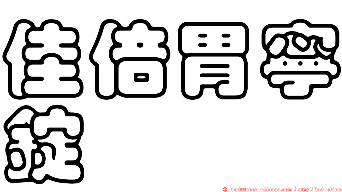 佳倍胃寧錠