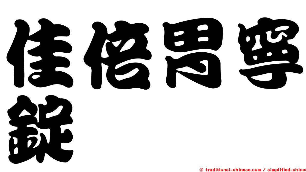佳倍胃寧錠