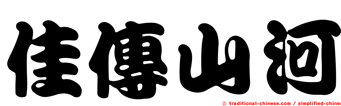 佳傳山河
