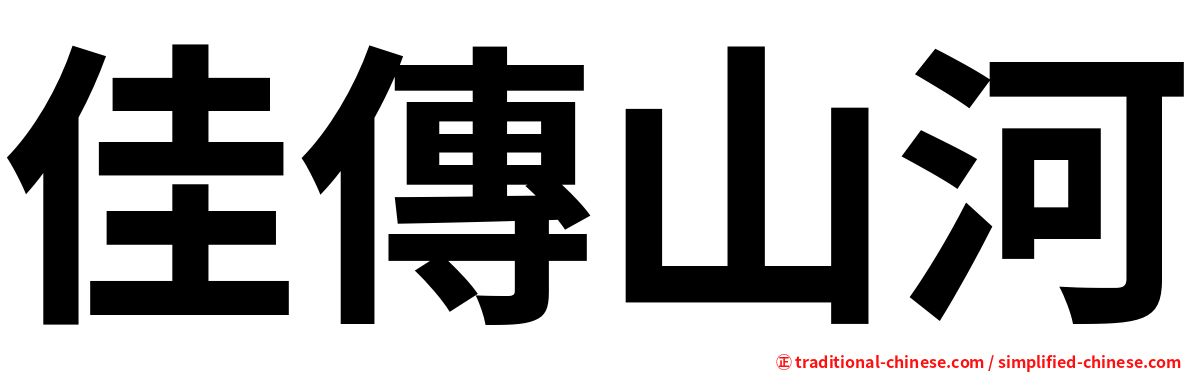 佳傳山河