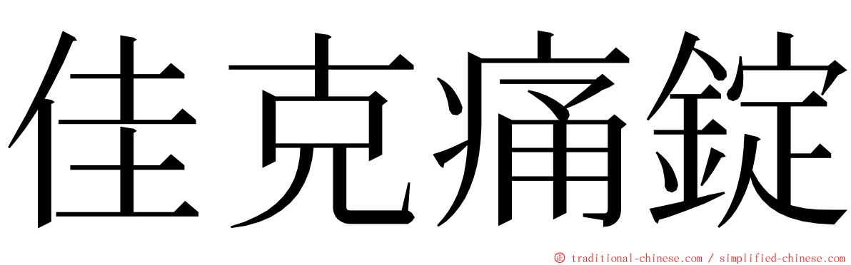 佳克痛錠 ming font