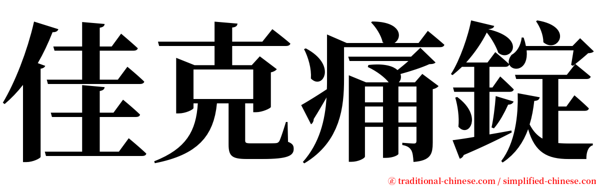 佳克痛錠 serif font