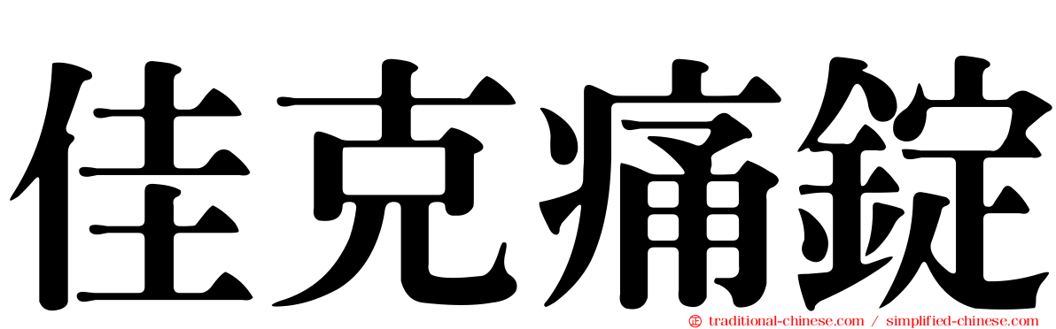 佳克痛錠