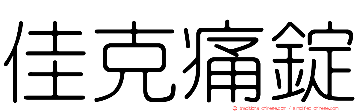 佳克痛錠