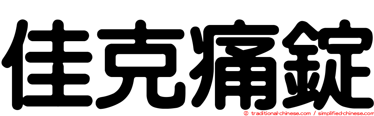 佳克痛錠