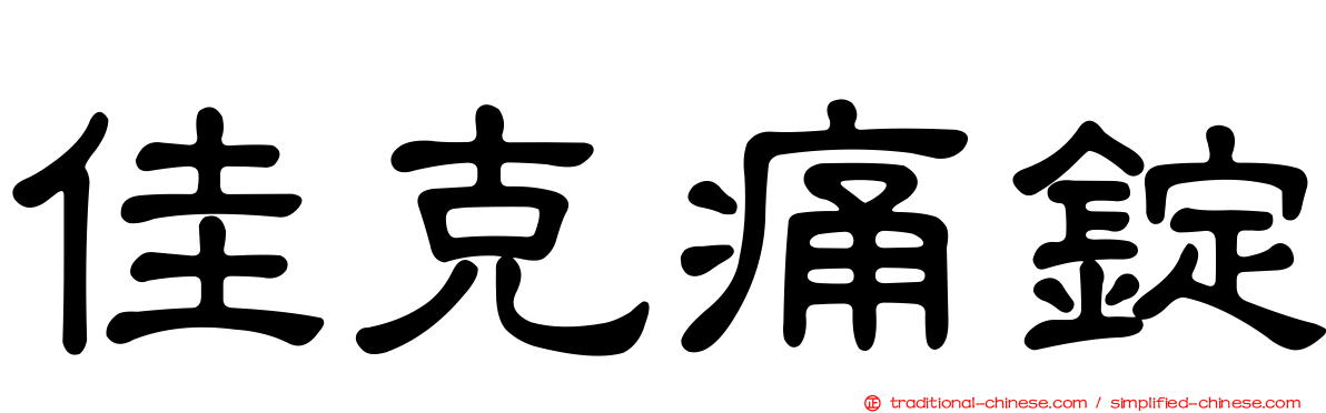 佳克痛錠