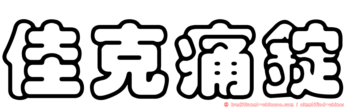 佳克痛錠
