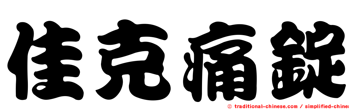 佳克痛錠