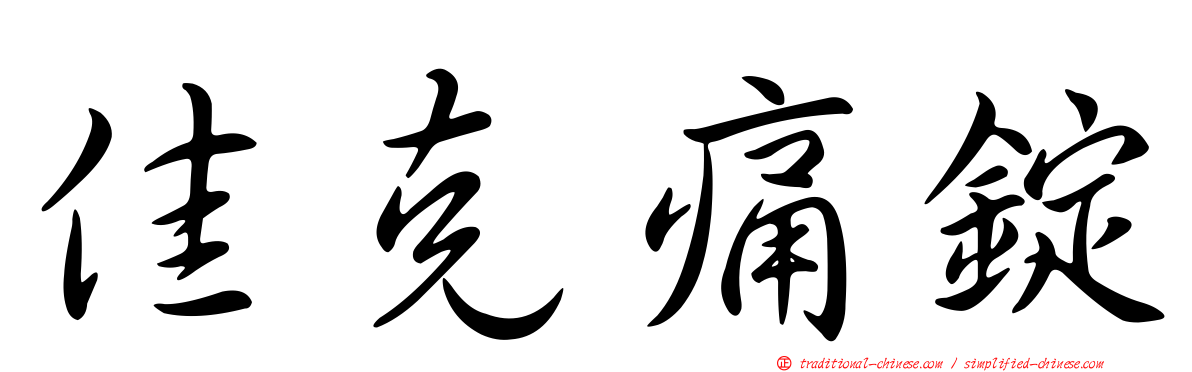 佳克痛錠