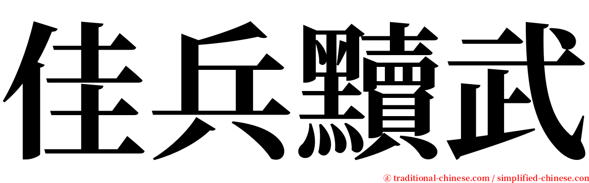 佳兵黷武 serif font